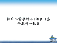 最新悯农二首李绅PPT锄禾日当午春种一粒粟课件PPT.ppt