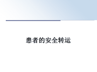 最新患者的安全转运课件PPT.ppt