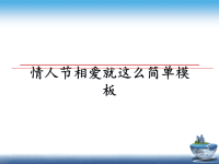 最新情人节相爱就这么简单模板课件PPT.ppt