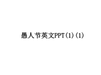 最新愚人节英文PPT(1)(1)教学讲义ppt.ppt