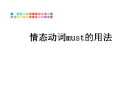 最新情态动词must的用法课件PPT.ppt