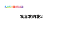 最新我喜欢的花2课件PPT.ppt