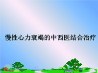 最新慢性心力衰竭的中西医结合治疗课件PPT.ppt