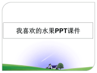 最新我喜欢的水果PPT课件课件PPT.ppt