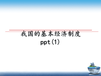 最新我国的基本经济制度ppt(1)课件PPT.ppt