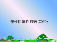 最新慢性阻塞性肺病(COPD)课件PPT.ppt