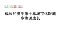 最新成长经济学第十章城市化跟城乡协调成长课件PPT.ppt