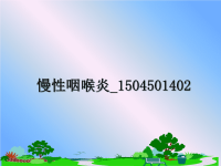 最新慢性咽喉炎_1504501402课件PPT.ppt