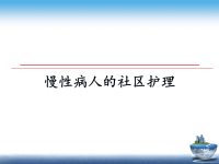 最新慢性病人的社区护理课件PPT.ppt