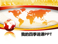 最新我的四季说课PPT课件PPT.ppt