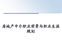 最新房地产中介职业前景与职业生涯规划课件PPT.ppt