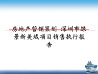 最新房地产营销策划 深圳市绿景新美域项目销售执行报告课件PPT.ppt