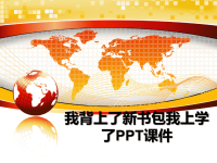 最新我背上了新书包我上学了PPT课件PPT课件.ppt