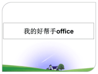 最新我的好帮手office课件PPT.ppt