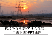 最新我是小音乐家PPT(人音版三年级下册)PPT课件PPT课件.ppt