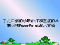 最新手足口病的诊断治疗和重症的早期识别PowerPoint演示文稿课件PPT.ppt