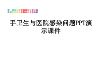 最新手卫生与医院感染问题PPT演示课件PPT课件.ppt