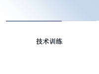 最新技术训练课件PPT.ppt