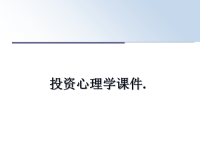 最新投资心理学课件.课件PPT.ppt