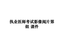 最新执业医师考试影像阅片第组 课件PPT课件.ppt