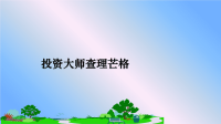 最新投资大师查理芒格课件PPT.ppt