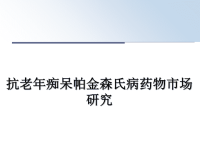 最新抗老年痴呆帕金森氏病药物市场研究课件PPT.ppt