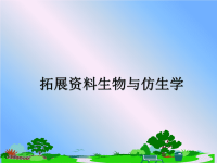 最新拓展资料生物与仿生学课件PPT.ppt