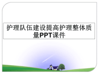 最新护理队伍建设提高护理整体质量PPT课件PPT课件.ppt