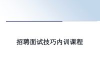 最新招聘面试技巧内训课程课件PPT.ppt