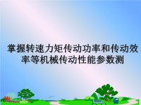 最新掌握转速力矩传动功率和传动效率等机械传动性能参数测课件PPT.ppt