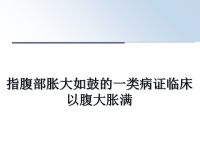 最新指腹部胀大如鼓的一类病证临床以腹大胀满课件PPT.ppt