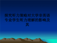 最新探究听力策略对大学非英语专业学生听力理解的影响及其课件PPT.ppt