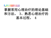 最新掌握常用心理治疗的理论基础和方法。 3、熟悉心理治疗的基本过程。 4课件PPT.ppt