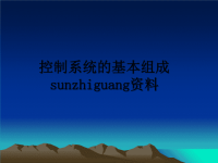 最新控制系统的基本组成sunzhiguang资料课件PPT.ppt