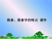 最新推拿、推拿学的特点 课件课件PPT.ppt