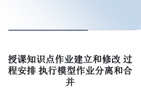 最新授课知识点作业建立和修改 过程安排 执行模型作业分离和合并课件PPT.ppt