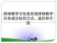 最新排球教学方法是实现排球教学任务或目标的方式、途径和手段课件PPT.ppt