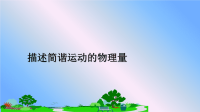 最新描述简谐运动的物理量课件PPT.ppt