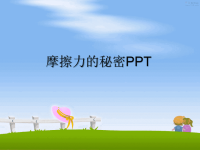 最新摩擦力的秘密PPT课件PPT.ppt