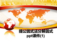 最新提公因式法分解因式ppt课件(1)课件PPT.ppt