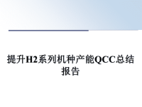 最新提升H2系列机种产能QCC总结报告课件PPT.ppt