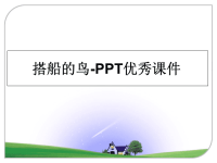 最新搭船的鸟-PPT优秀课件课件PPT.ppt