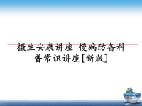 最新摄生安康讲座 慢病防备科普常识讲座[新版]课件PPT.ppt