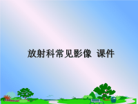 最新放射科常见影像 课件PPT课件.ppt