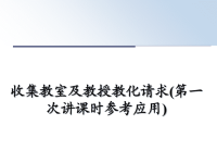 最新收集教室及教授教化请求(第一次讲课时参考应用)课件PPT.ppt