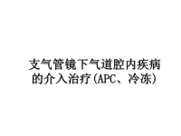 最新支气管镜下气道腔内疾病的介入治疗(APC、冷冻)课件PPT.ppt