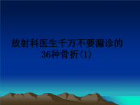 最新放射科医生千万不要漏诊的36种骨折(1)课件PPT.ppt