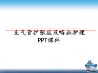 最新支气管扩张症及咯血护理PPT课件PPT课件.ppt