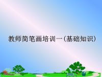 最新教师简笔画培训一(基础知识)课件PPT.ppt