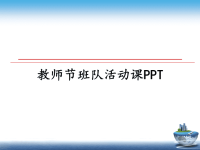 最新教师节班队活动课PPT课件PPT.ppt